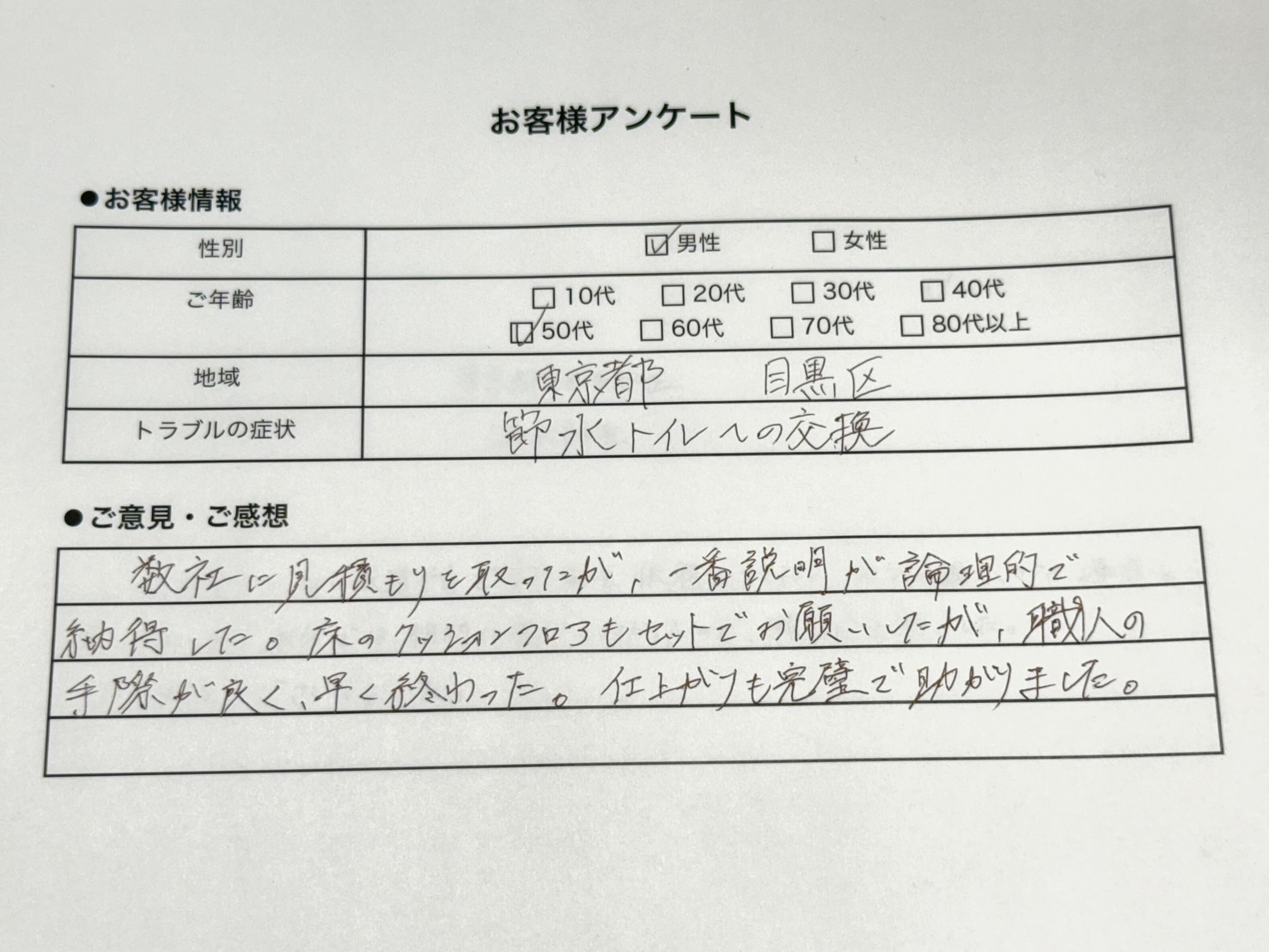 トイレ交換に関するお客様の声