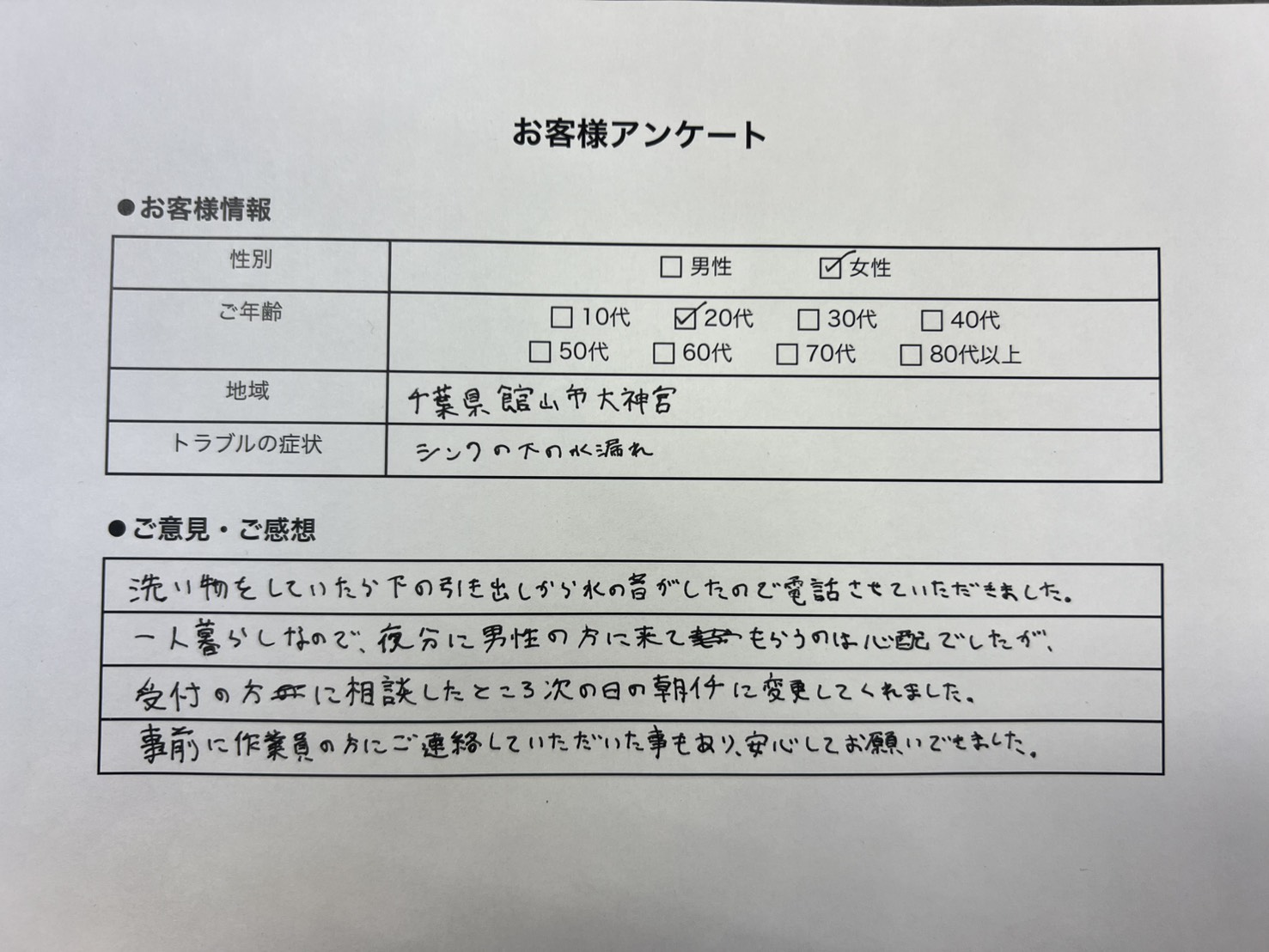 水まわり修理に関するお客様の声